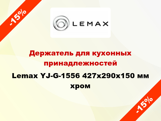 Держатель для кухонных принадлежностей Lemax YJ-G-1556 427x290x150 мм хром