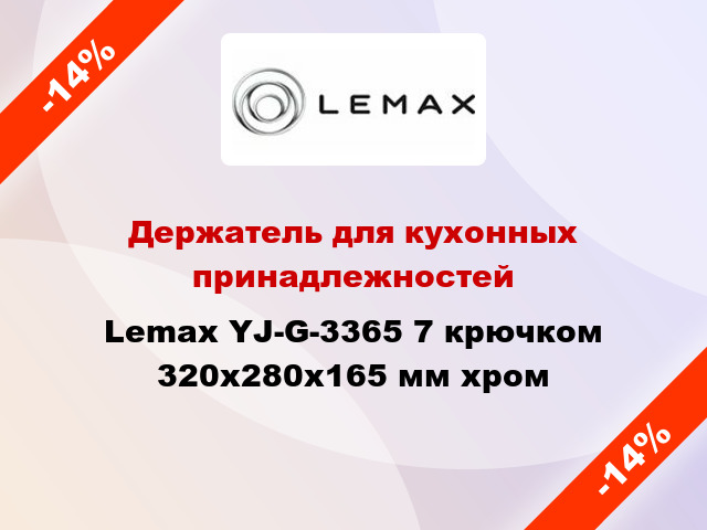 Держатель для кухонных принадлежностей Lemax YJ-G-3365 7 крючком 320x280x165 мм хром