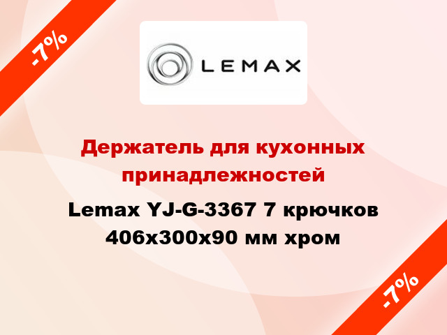 Держатель для кухонных принадлежностей Lemax YJ-G-3367 7 крючков 406x300x90 мм хром