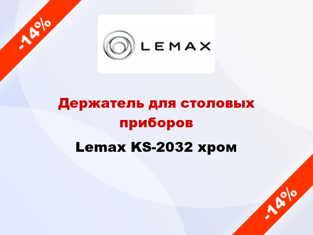Держатель для столовых приборов Lemax KS-2032 хром