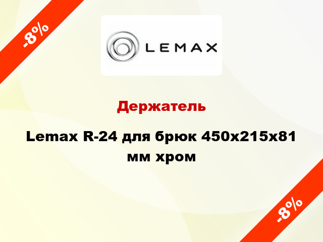 Держатель Lemax R-24 для брюк 450x215x81 мм хром