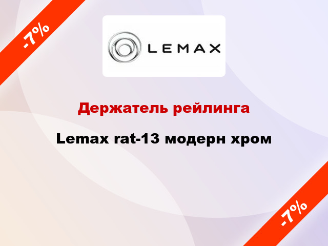 Держатель рейлинга Lemax rat-13 модерн хром