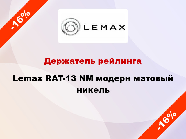 Держатель рейлинга Lemax RAT-13 NМ модерн матовый никель