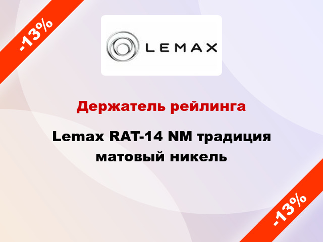 Держатель рейлинга Lemax RAT-14 NМ традиция матовый никель