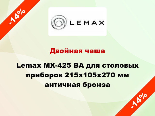 Двойная чаша Lemax MX-425 BA для столовых приборов 215х105х270 мм античная бронза
