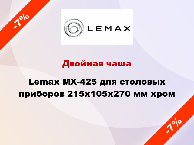 Двойная чаша Lemax MX-425 для столовых приборов 215х105х270 мм хром