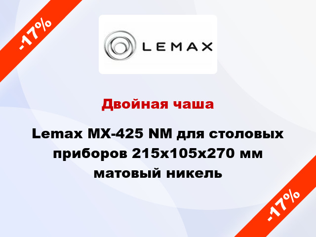 Двойная чаша Lemax MX-425 NM для столовых приборов 215х105х270 мм матовый никель