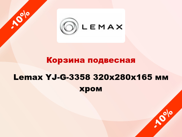 Корзина подвесная Lemax YJ-G-3358 320x280x165 мм хром