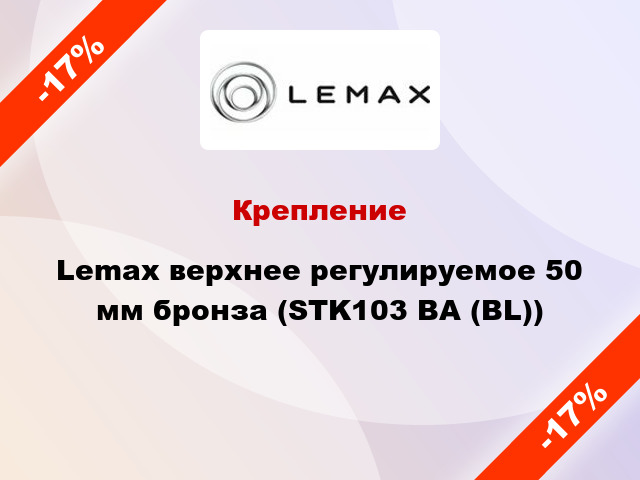 Крепление Lemax верхнее регулируемое 50 мм бронза (STK103 BA (BL))