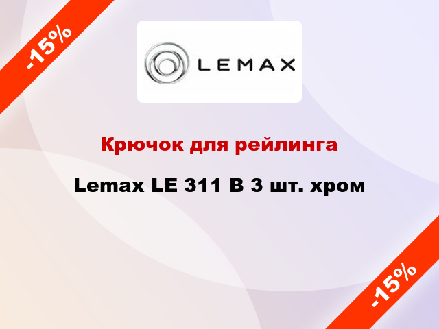 Крючок для рейлинга Lemax LE 311 B 3 шт. хром