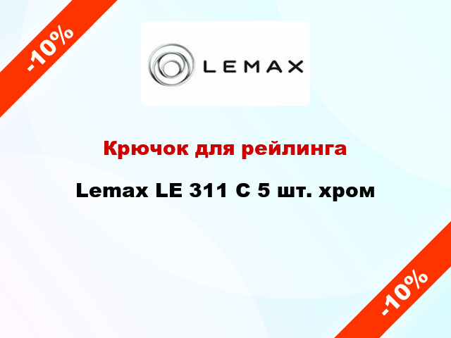 Крючок для рейлинга Lemax LE 311 C 5 шт. хром