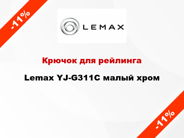 Крючок для рейлинга Lemax YJ-G311C малый хром