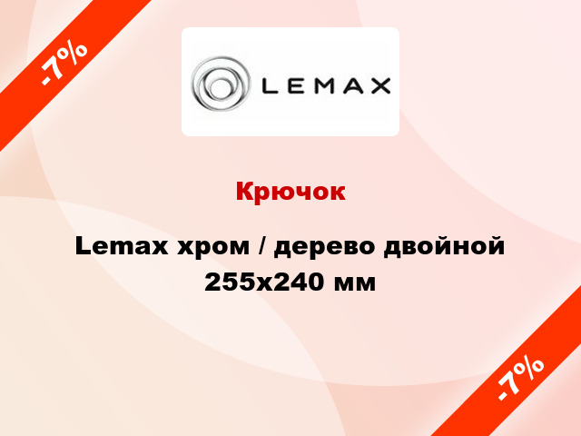 Крючок Lemax хром / дерево двойной 255х240 мм