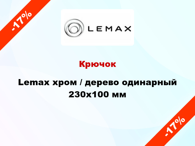 Крючок Lemax хром / дерево одинарный 230х100 мм