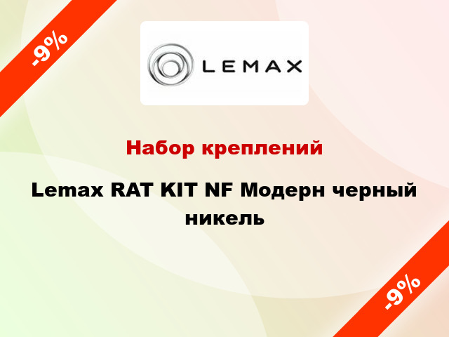 Набор креплений Lemax RAT KIT NF Модерн черный никель