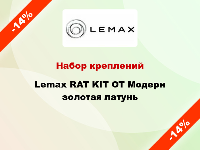 Набор креплений Lemax RAT KIT OT Модерн золотая латунь
