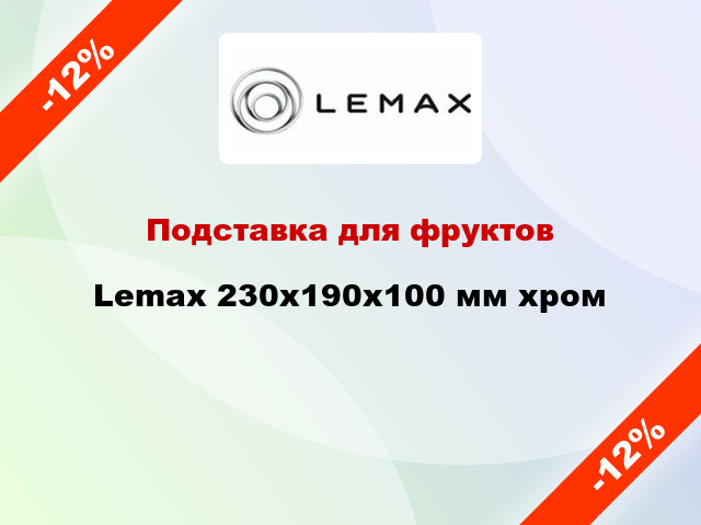 Подставка для фруктов Lemax 230х190х100 мм хром