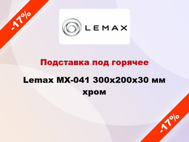 Подставка под горячее Lemax MX-041 300х200х30 мм хром