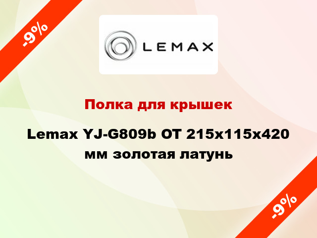 Полка для крышек Lemax YJ-G809b OT 215х115х420 мм золотая латунь