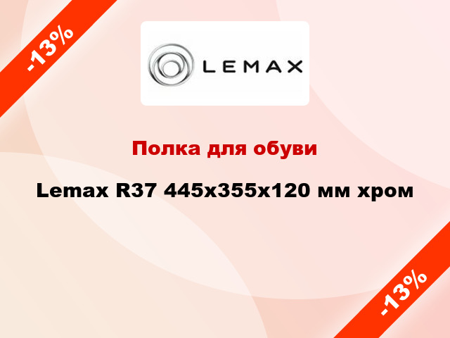 Полка для обуви Lemax R37 445x355x120 мм хром