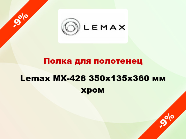 Полка для полотенец Lemax MX-428 350х135х360 мм хром