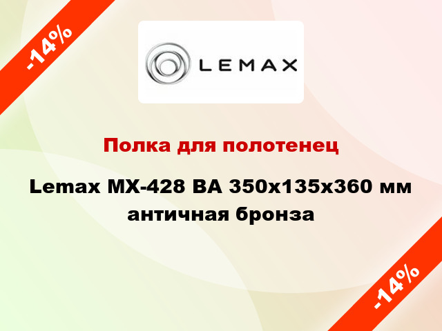 Полка для полотенец Lemax MX-428 BA 350х135х360 мм античная бронза