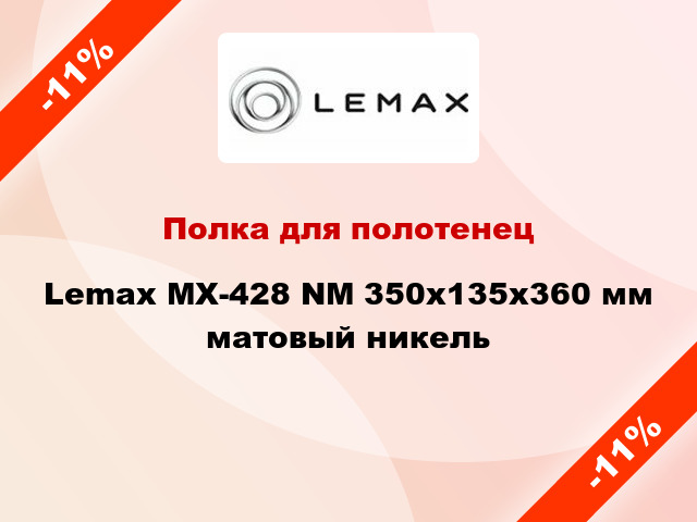 Полка для полотенец Lemax MX-428 NM 350х135х360 мм матовый никель