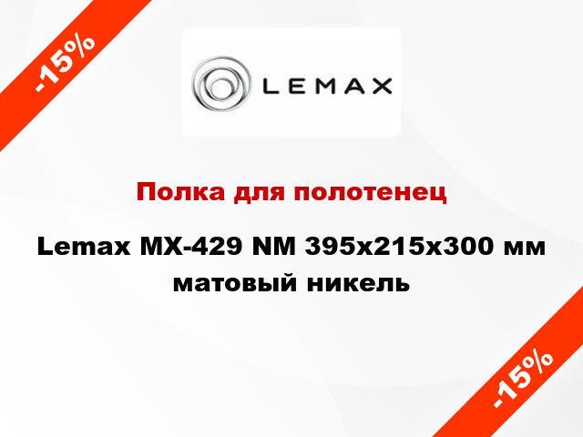 Полка для полотенец Lemax MX-429 NM 395х215х300 мм матовый никель