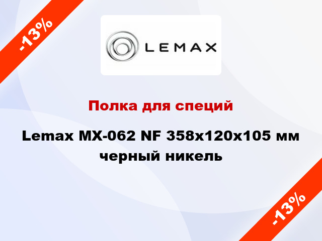 Полка для специй Lemax MX-062 NF 358х120х105 мм черный никель
