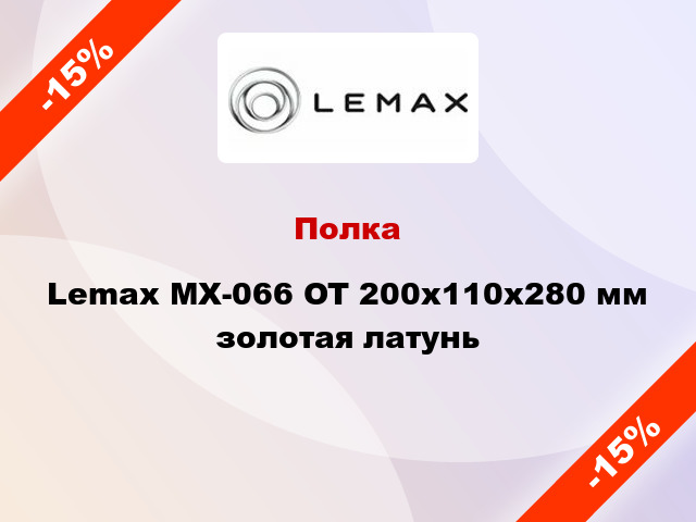 Полка Lemax MX-066 OT 200х110х280 мм золотая латунь