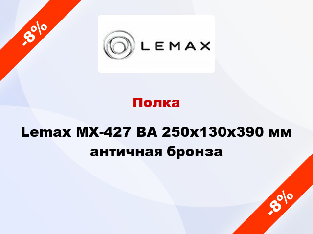 Полка Lemax MX-427 BA 250х130x390 мм античная бронза