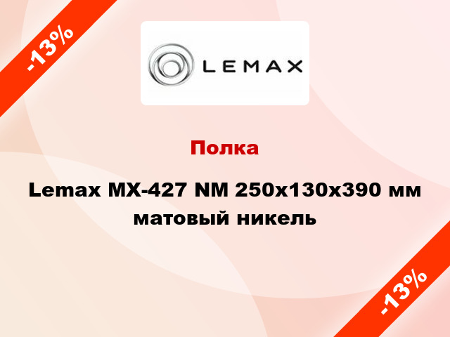 Полка Lemax MX-427 NM 250х130x390 мм матовый никель