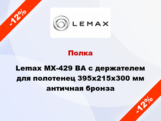 Полка Lemax MX-429 BA с держателем для полотенец 395х215х300 мм античная бронза