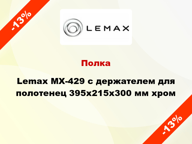 Полка Lemax MX-429 с держателем для полотенец 395х215х300 мм хром