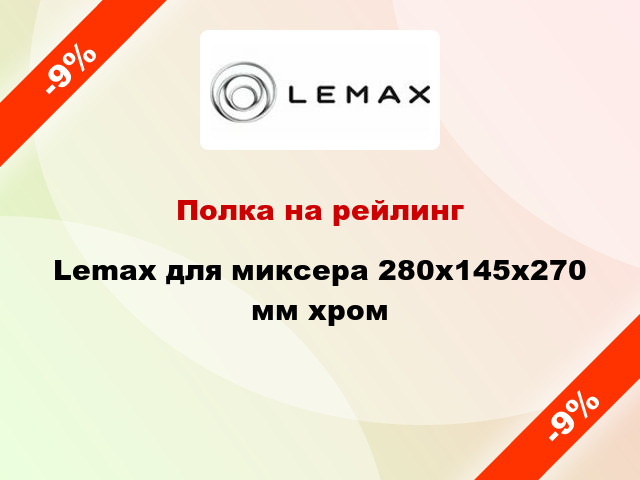 Полка на рейлинг Lemax для миксера 280х145х270 мм хром