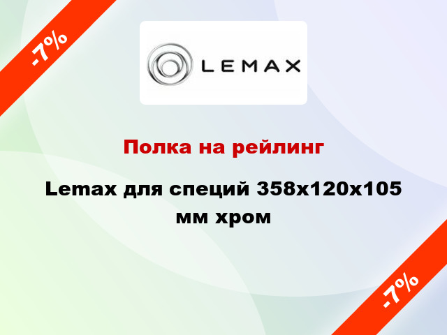 Полка на рейлинг Lemax для специй 358х120х105 мм хром