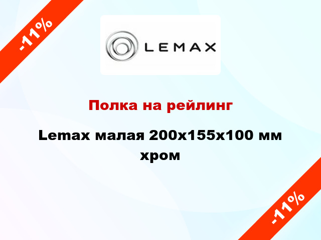 Полка на рейлинг Lemax малая 200х155х100 мм хром
