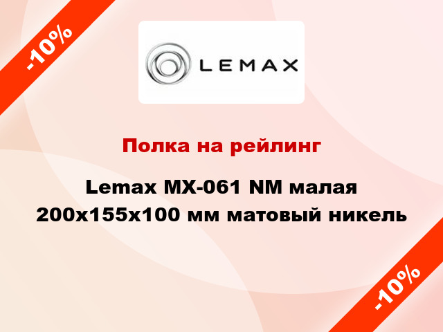 Полка на рейлинг Lemax MX-061 NM малая 200х155х100 мм матовый никель