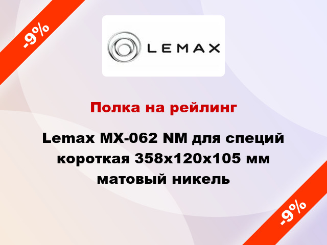 Полка на рейлинг Lemax MX-062 NM для специй короткая 358х120х105 мм матовый никель