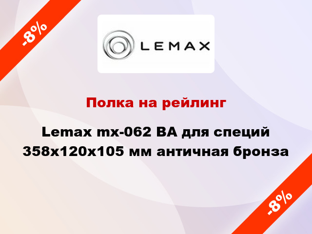 Полка на рейлинг Lemax mx-062 ВА для специй 358х120х105 мм античная бронза