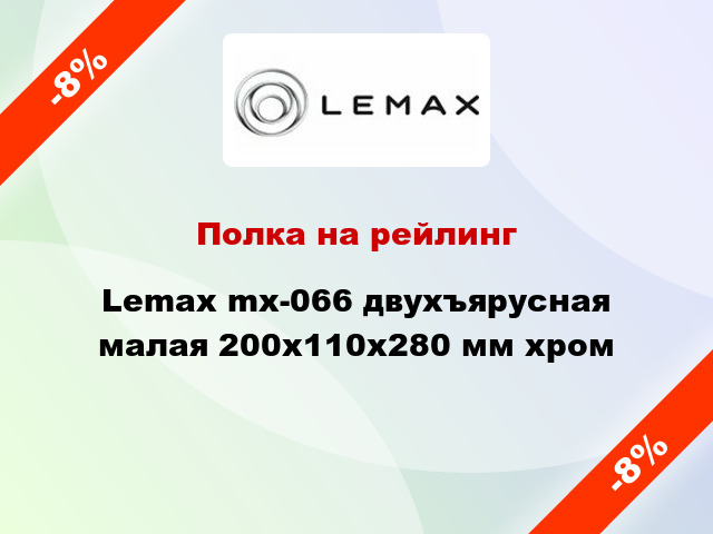 Полка на рейлинг Lemax mx-066 двухъярусная малая 200х110х280 мм хром