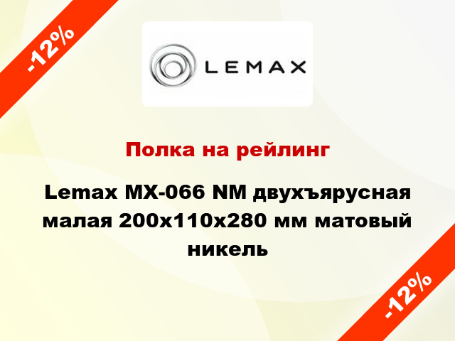 Полка на рейлинг Lemax MX-066 NM двухъярусная малая 200х110х280 мм матовый никель