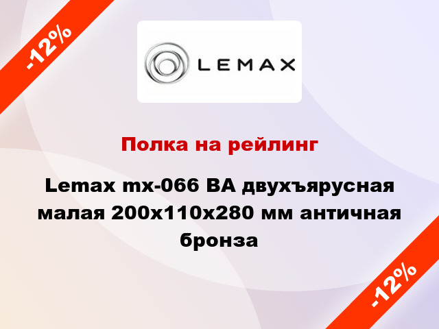 Полка на рейлинг Lemax mx-066 ВА двухъярусная малая 200х110х280 мм античная бронза