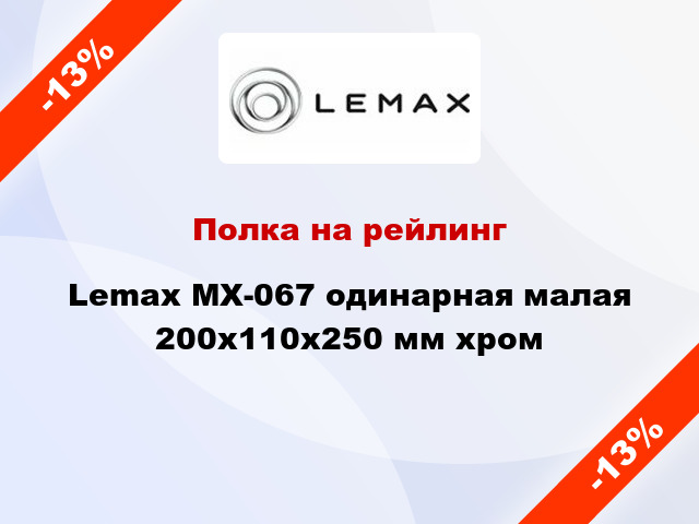 Полка на рейлинг Lemax MX-067 одинарная малая 200х110х250 мм хром