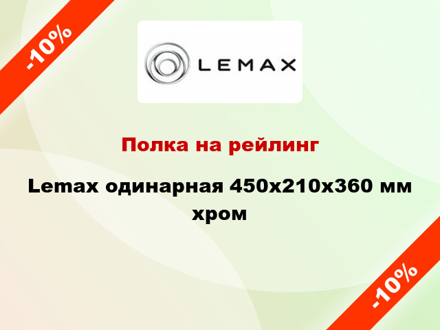Полка на рейлинг Lemax одинарная 450x210x360 мм хром
