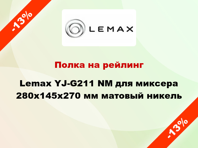 Полка на рейлинг Lemax YJ-G211 NM для миксера 280х145х270 мм матовый никель