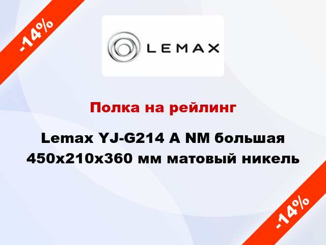Полка на рейлинг Lemax YJ-G214 А NM большая 450x210x360 мм матовый никель