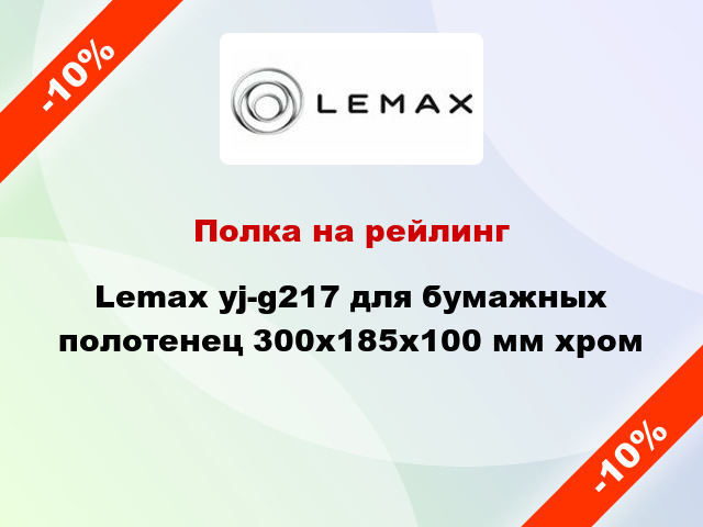 Полка на рейлинг Lemax yj-g217 для бумажных полотенец 300х185х100 мм хром
