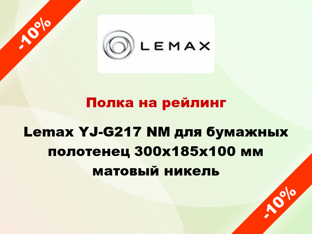 Полка на рейлинг Lemax YJ-G217 NМ для бумажных полотенец 300х185х100 мм матовый никель