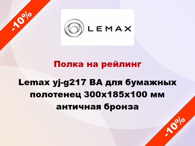 Полка на рейлинг Lemax yj-g217 ВА для бумажных полотенец 300х185х100 мм античная бронза